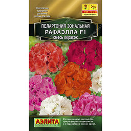 Пеларгония Рафаэлла F1, смесь окрасок 5шт. (Аэлита)