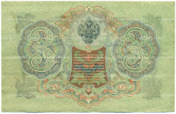 Банкнота 3 рубля 1905 года Шипов / Иванов