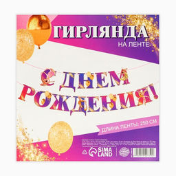 Цена за 2 шт. Гирлянда на ленте «С Днем Рождения!» с гимнасткой, 250 см