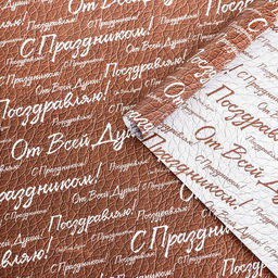 Цена за 10 шт. Бумага упаковочная,  глянцевая "С праздником! ", двусторонняя, 50 х 70 см