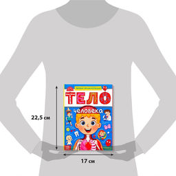 Энциклопедия в твёрдом переплёте Тело человека, 48 стр. - Буква-ленд фото 2