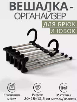 Вешалка для брюк и юбок Доляна, 30×18×12.5 см, 5 спиц, раздвижная, чёрная