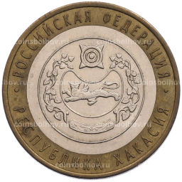 Монета 10 рублей 2007 года СПМД Российская Федерация  Республика Хакасия