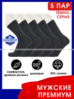 Цена за 5 ПАР - Викатекс VIKATEX носки мужские с лайкрой арт. 1ВС1 ТЕМНО-серые