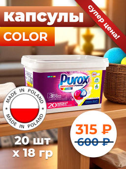 Капсулы для стирки Purox Color 20 шт по 18 гр (ведёрко)