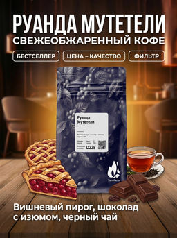 Руанда Мутетели Свежеобжаренный кофе, 250 г
