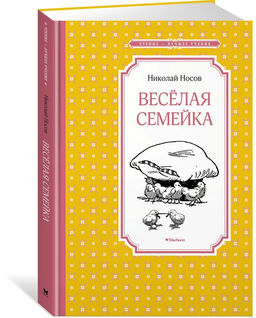 Весёлая семейка. Носов Н.