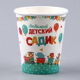 Цена за 10 шт. Стакан одноразовый бумажный «Любимый детский садик», 250 мл