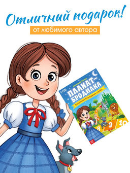 Цена за 2 шт. Плакат - бродилка «Волшебник изумрудного города», А2, Александр Волков