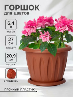 Горшок для растений Фелиция терракотовый 6,4л Д270 с под. С105Т