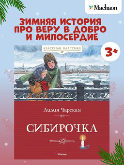 Сибирочка. Чарская Л.