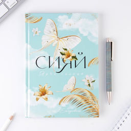Подарочный набор Сияй ярче солнца: ежедневник 80 листов и ручка