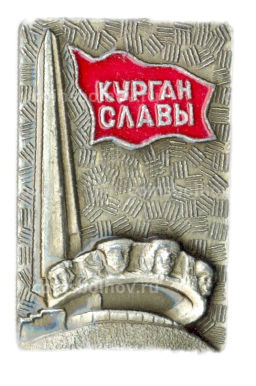 Значок Курган Славы