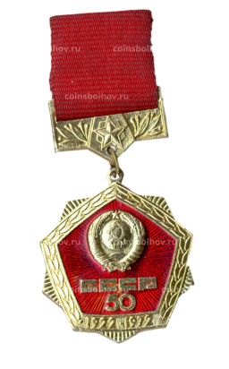 Значок СССР-50 лет со дня образования