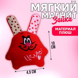 Мягкая игрушка-магнит Целую!, зайчик