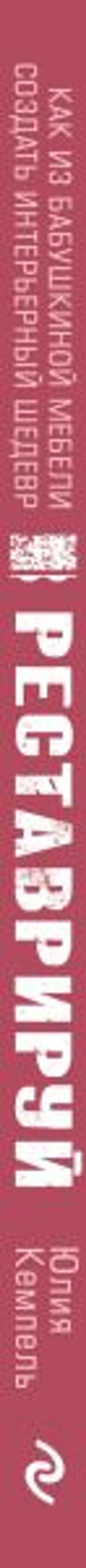 Реставрируй. Как из бабушкиной мебели создать интерьерный шедевр - Эксмо фото 9