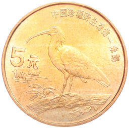 5 юаней 1997 года Китай Красная книга Красноногий ибис