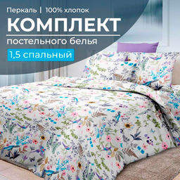 Комплект постельного белья 1,5-спальный, перкаль (Каролина )