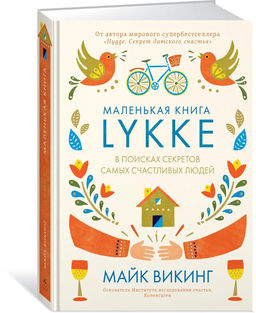 Lykke. В поисках секретов самых счастливых людей. Викинг М. - Азбука фото 2