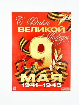 Цена за 10 шт. Плакат на 9 мая «С Днём великой Победы», 30×40 см