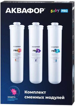 Комплект сменных модулей Baby Pro Аквафор  фото 2