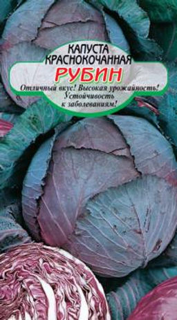 Рубин к/к капуста 0,3г (ссс) Р