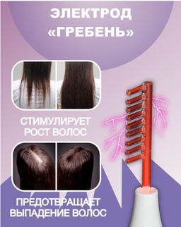 Аппарат Дарсонваль для лица тела и волос - Buro фото 2