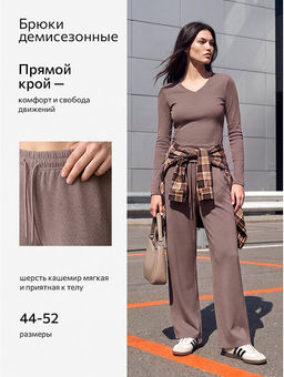 Женские брюки из кашемира Happyfox