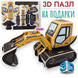 Конструктор 3D 21см, пазлы для подарков, Экскаватор