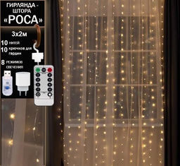 Гирлянда занавес Роса 3х2 м, тепло желтое свечение ,8 режимов ,10 нитей, прозрачный провод.