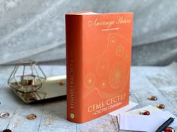 Семь сестер. Сестра солнца - Эксмо фото 10