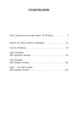 Кому на Руси жить хорошо (нов/обл.*). Некрасов Н. - Азбука фото 3