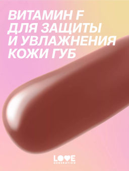 Love Generation Блеск для губ / Lipgloss Smile, *itch! тон 03  фото 10