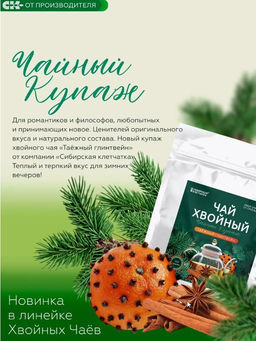 Хвойный чай "Таежный глинтвейн" (напиток чайный), 100 г