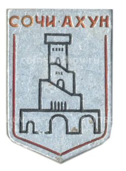 Значок Сочи  Ахун
