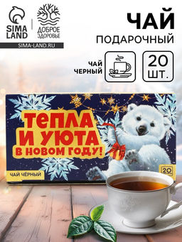 Чай чёрный Тепла и уюта в фильтр-пакетах , 20 шт. - Фабрика счастья фото 12