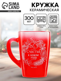 Кружка новогодняя стеклянная Счастья в Новом году, 300 мл