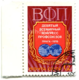 Марка Девятый Всемирный конгресс Профсоюзов в Праге 1978 год