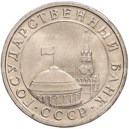 Монета 5 рублей 1991 года ЛМД (ГКЧП)