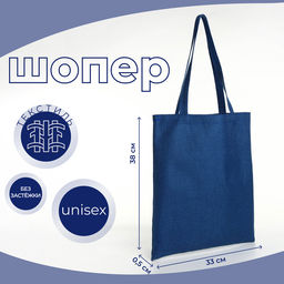 Сумка текстильная шопер без застёжки, 33×0.5×38 см, синяя