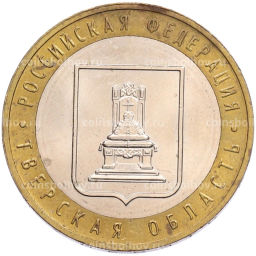 Монета 10 рублей 2005 года ММД Российская Федерация  Тверская область