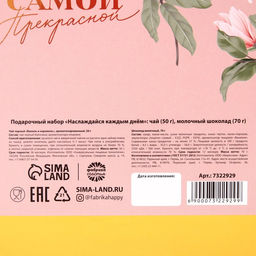 Подарочный набор Наслаждайся каждым днём: чай чёрный 50 г, молочный шоколад 70 г - Фабрика счастья фото 6