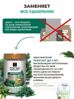 ЦИОН для хвойных растений (пролонгированное питание для растений), 450 гр