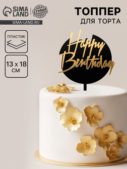 Топпер С днём рождения, круглый, цвет чёрно-золотой