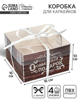 Цена за 5 шт. Коробка для капкейков, кондитерская упаковка, 4 ячейки «Для тебя особенный подарок», 16×16×10 см
