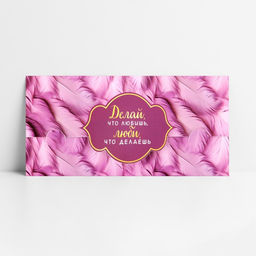 Цена за 9 шт. Конверт для денег фигурный «Делай, что любишь», 17.5 х 8 см