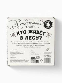 Книга детская тактильная «Кто живёт в лесу?», 12 стр., 7 вставок