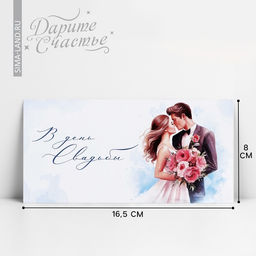 Цена за 10 шт. Конверт для денег «В день свадьбы», 16.5×8 см