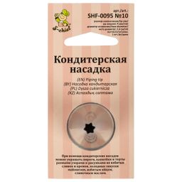 S-CHIEF SHF-0095 Кондитерская насадка d основания 24 мм нержавеющая сталь 1 шт № 10 открытая звезда