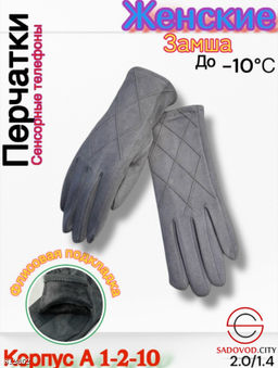 Женские перчатки выполнены из замши с флисовой подкладкой